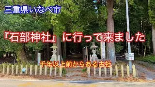 【石部神社】三重県いなべ市大安町石榑南にある鬱蒼とした参道の神社⛩️