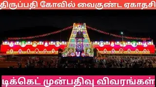 TTD Breaking News| Tirupati Vaikuntha Ekadashi Darshan Ticket Booking Date| TTD Latest Press Release