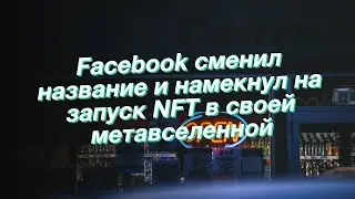 Facebook сменил название и намекнул на запуск NFT в своей метавселенной