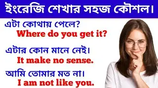 Spoken English Class For Beginner's / ফাস্ট ফাস্ট ইংরেজি বলুন / Easy English 247