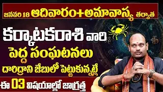 కర్కాటక రాశి వారు ఆ 3 తప్పులు అస్సలు చేయకండి!Karkataka Rashi 3 Warnings|Cancer Horoscope Precautions