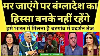 Chittagong Want to Join India Protest In Chittagong Against Bangladesh | Pak React