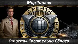 А ВСЕ ТАНКИ 11 УРОВНЯ ДАДУТ❓СПАРЕННЫЕ ВЕТКИ (ИС-7 и Об. 277)❓КАК РАБОТАЕТ СБРОС❓ОТВЕТЫ РАЗРАБОТЧИКОВ