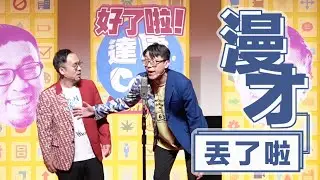 達康.come漫才《丟了啦》