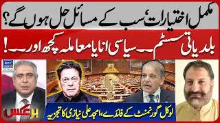 Benefits Of Local Government System | Everyone's Problems Be Solved | PTI | PMLN | Baraks | EP 353