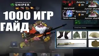 Треш ГАЙД на СНАЙПЕРА [DOTA 2] | SNIPER 1000+ ИГР