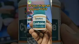 Himalaya cystone tablet | cystone tablet uses in hindi | #पथरी #shorts