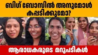 അനുമോൾ പഠിച്ച കള്ളിയോ ? അനുമോൾ കപ്പടിക്കുമോ ? 🏆 Bigg Boss | Anumol