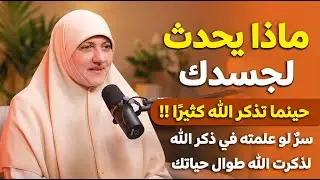 ماذا يحدث لجسد من يذكر الله كثيراً ؟ سر لو عرفته ما تركت الذكر طول حياتك ..لـ هالة سمير