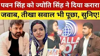 पवन सिंह को ज्योति सिंह ने दिया करारा जवाब, तीखा सवाल भी पूछा, सुनिए! Pawan Singh And Jyoti Singh