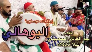 Issawa Maroc Salé البوهالي عيساوة سلا المقدم الحصيني عبد العالي مدينة سلا 2022
