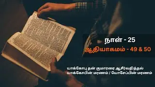 Day - 25 | Genesis 49 & 50 ஆதியாகமம் | The Lords Way Ministries | disciple Samuvel