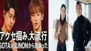 【尊さ限界突破】SOTA&times;JUNON発祥&ldquo;アクセサリー掴み&rdquo;がBMSG全体に感染！？ファン騒然の愛ダダ漏れ写真20枚がヤバすぎる&hellip;！j