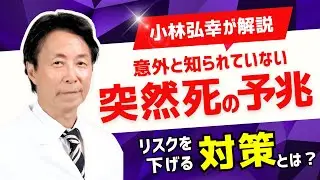 【意外と知らない】突然死の予兆とは？リスクを下げる対策法を医師・小林弘幸が解説