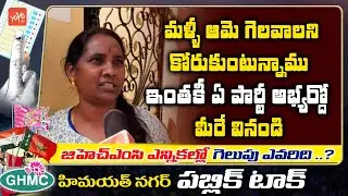 Himayathnagar Public Opinion On GHMC Elections | Public Talk GHMC Polls 2020 | TRS Vs BJP |YOYO TV