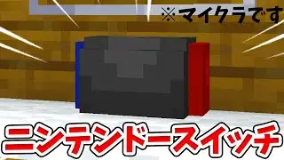 【マイクラ家具】超リアルなニンテンドースイッチの作り方！【統合版(BE)】【建築講座】