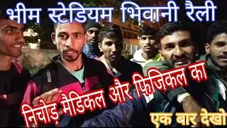 पूरा निचोड़ भाईयों || मैडिकल || फिजिकल || Bhim Stadium Bhiwani Today Update Live 15/11/2022