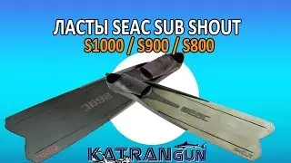 Ласты seac sub shout s1000/s900/s800