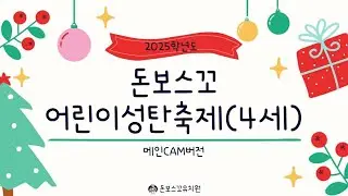 25학년도 돈보스꼬유치원 '아기 예수님의 탄생! 우리들의 축제!'🎅🏻-4세