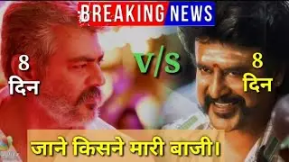 Petta vs viswasam 8th day box office collection | petta box office collection day 8 | Rajnikanth |