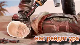 спуcтя 3 часа игры нас рейдят ура RUST/Раст