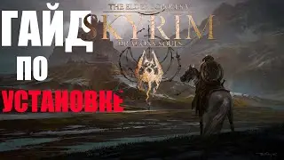 SKYRIM DRAGONS SOULS - ГАЙД ПО УСТАНОВКЕ СБОРКИ