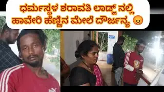 ಧರ್ಮಸ್ಥಳ ದಲ್ಲಿ ಕಾಮುಕರ ಹಟ್ಟಹಾಸ 😔😡 ಹಾವೇರಿ ಹೆಂಗಸಿನ ಮೇಲೆ ದೌರ್ಜನ್ಯ 😔😡😡😡😡