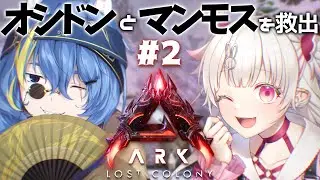 【ARK/ASA/くうるくあ】大切な子達を救出しに行くぞ🦣【桃華るくあ/個人VTuber】