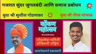 🎵👌खुपचं छान गजर🌟अप्रतिम गायन आणि मनोरंजन 💥 बुवा श्री गौरव पांचाळ❤️आमनेसामने डबलबारी डोंबिवली P-3