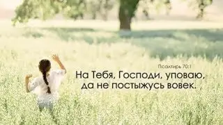 Хоровое пение | Сильная песня | На Тебя, Господи, уповаю | Псалом 70.