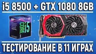 Core i5 8500 + MSI GTX 1080 8GB | Test in 11 games - 1080p