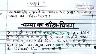 आकाशदीप कहानी के प्रमुख नारी पात्र चंपा का चरित्र चित्रण  #Champa_ka_Charitra_chitran