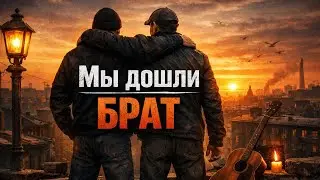 Мы дошли, брат 💪 | Жизненный шансон про путь и братство #русскийшансон #music #top #Братство 