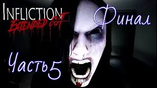 Прохождение Infliction Extended Cut :Часть5(Финал)