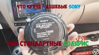 Самые дешевые колонки Sony XS-A1327 против динамиков Солярис HMS