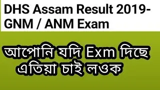 DHS Assam Result 2019//GNM/ANM Exam//ANM GNM Training New Notification || DHS ANM GNM ||