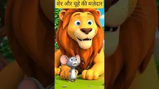 शेर और चूहे की मज़ेदार 3D कहानी 🐅🐭| Kids Story Hindi #kookooseries @kookooseries #shorts #lone