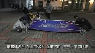 學生會truss組裝教學