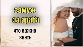 ЗАМУЖ ЗА АРАБА  ❤️АБЬЮЗ ИЛИ ЛЮБОВЬ /СОВЕТЫ ЗАМУЖНЕЙ ЛЕДИ 👰ЧТО ВАС ЖДЕТ В ЕГИПТЕ ☝🏼