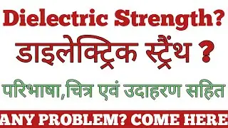 Dielectric Strength of Insulator in hindi/परावैद्युत सामर्थ्य/इंसुलेटिंग पदार्थ/ TECHNICAL SHUBH