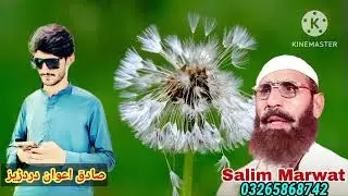 New Dastan نوے داستان ۔۔ سہ واخت راشہ۔۔  شاعر ۔صادق اعوان دردڑیز سنگر سلیم مروت