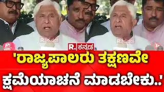 Governor Vs Karnataka Government : 'ರಾಜ್ಯಪಾಲರು ತಕ್ಷಣವೇ ಕ್ಷಮೆಯಾಚನೆ ಮಾಡಬೇಕು..' | HK Patil