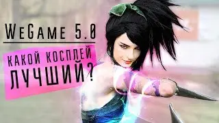 САМЫЙ КРАСИВЫЙ КОСПЛЕЙ! WeGame 5.0 ? | Cosplay video 2019
