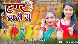 (HAMAR DADI TI) New khortha karam song video 2024 #payalrajvansh #singerpayal