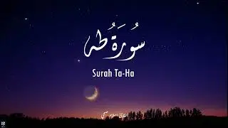سورة طه - اسلام صبحي | Surah Ta-Ha - Islam Sobhi