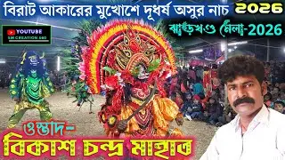 ঝাড়খণ্ড মেলার আসরে বিরাট অসুর মুখোশে দূধর্ষ অসুর নাচ😱Bikash Mahato Asur Nach 