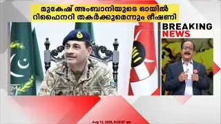 'മുകേഷ് അംബാനിയുടെ ഓയിൽ റിഫൈനറി തകർക്കും', ഭീഷണി മുഴക്കി Asim Munir | Mukesh Ambani | Ind Vs Pak