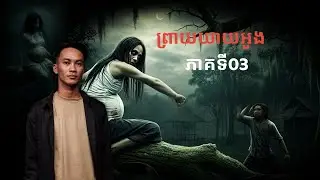 Pavid official 2 | ព្រាយយាយអួង 03
