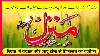Ruqyah for self Healing andcleansing Manzil Dua | منزل (Cure and Protection | Morning Dua