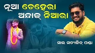 ନୂଆ ଚେହେରା ଅନ୍ଦାଜ୍ ନିଆରା / Sai Satyajit Panda #rangamahal #odiajatra #saisatyajit #piyush